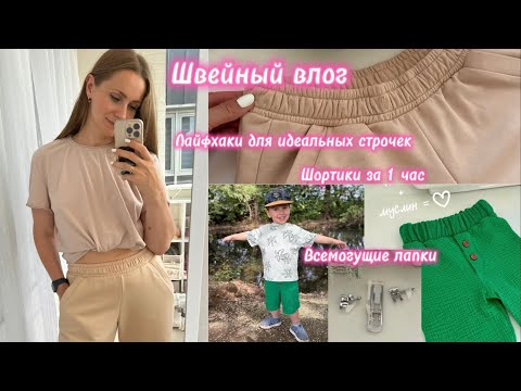 Видео: МИЛЫЕ ШОРТИКИ ДЛЯ СЫНА ➕КРУТЫЕ БРЮКИ ПО ГОТОВОЙ ВЫКРОЙКЕ И ТОННА ШВЕЙНЫХ СЕКРЕТОВ 🤫🪡