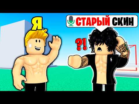 Видео: Копирую ПЕРВЫЕ Скины ИГРОКОВ в РОБЛОКС (Голосовой Чат ROBLOX)