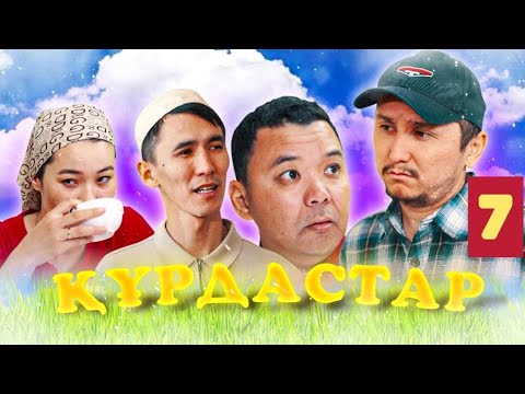Видео: ҚҰРДАСТАР - 7 серия