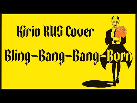 Видео: [Магия и мускулы OP1] Creepy Nuts - Bling-Bang-Bang-Born (Kirio Rus Cover)