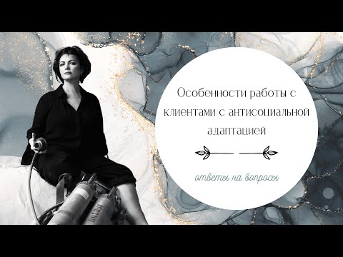 Видео: Клиенты с антисоциальной адаптацией. Особенности работы.  Ответы на вопросы.