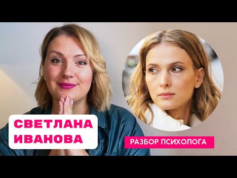 Видео: Светлана Иванова у Юлии Меньшовой: психологический разбор