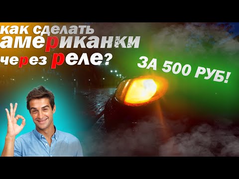 Видео: АМЕРИКАНКИ ЧЕРЕЗ РЕЛЕ НА ВАЗ 2113.ПРОСТО И ПО СХЕМЕ.СМОЖЕТ КАЖДЫЙ