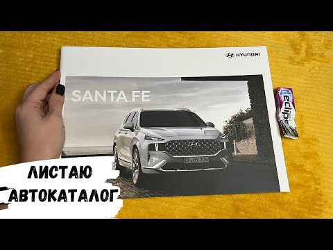 Видео: АСМР листание автокаталога HYUNDAI SANTA FE, жвачка АСМР, шёпот, ЧАВКАНЬЕ, magazine, хёнде сантафе