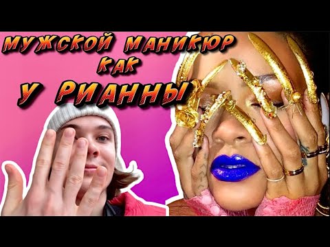Видео: ТРЕШ ОБЗОР: МУЖСКОЙ МАНИКЮР, КАК У РИАННЫ