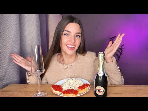 Видео: ГОД КАРМЫ🎄НОВОГОДНИЙ МУКБАНГ: оливье, бутерброды с икрой, шампанское MUKBANG prosecco russian salad