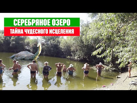 Видео: Серебряное озеро  История чудесного исцеления