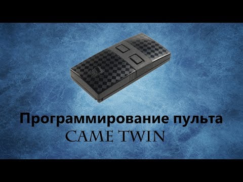 Видео: Программирование пульта СAME Twin