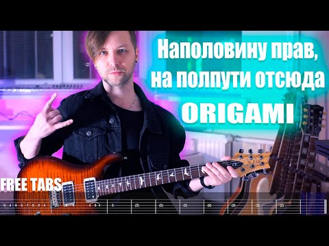 Видео: ORIGAMI - Наполовину прав, на полпути отсюда 2022 | Guitar + Free tabs 4K