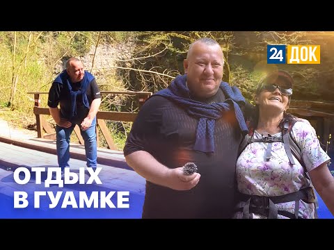 Видео: Хутор ГУАМКА. ЗАПОМИНАЮЩИЙСЯ ОТДЫХ В ГОРАХ. Махнём Отдохнём