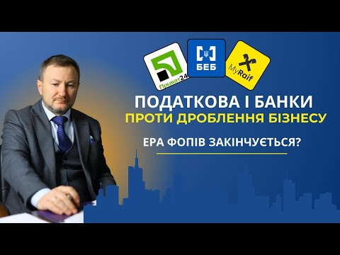 Видео: Держава взялася боротися з дробленням бізнесу. Чи виживуть ФОПи?