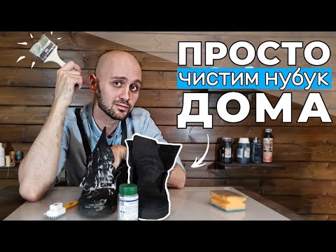 Видео: ПРОСТОЙ СПОСОБ качественной чистки нубука дома