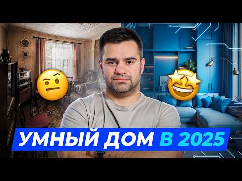Видео: Только бюджетные решения. Что умеет умный дом в 2025 году?