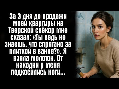 Видео: За 3 дня до продажи моей квартиры на Тверской свёкор мне сказал  «Ты ведь не знаешь, что