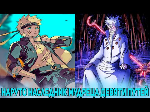 Видео: Наруто Наследник Мудреца Девяти Путей | Альтернативный Сюжет Наруто | Все части