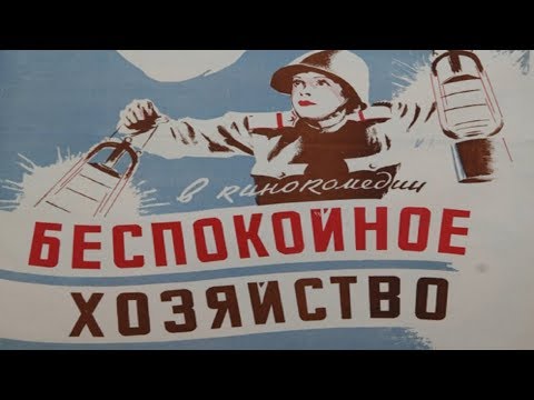 Видео: Беспокойное хозяйство 1946 (Беспокойное хозяйство фильм смотреть онлайн)