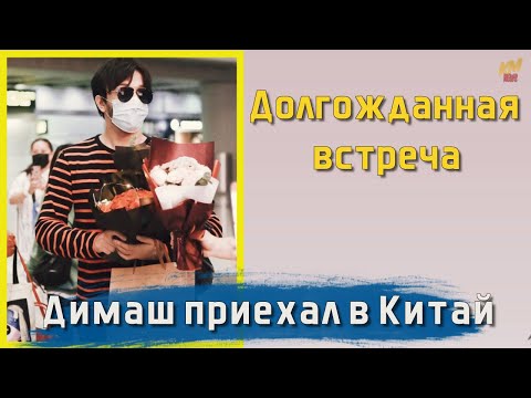 Видео: 📣 Димаш приехал в Китай после двухлетнего отсутствия Встреча в аэропорту Пекин 24.09.2021 ✯SUB✯