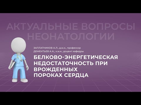 Видео: 17:30 21.05.2022 Белково-энергетическая недостаточность при врожденных пороках сердца