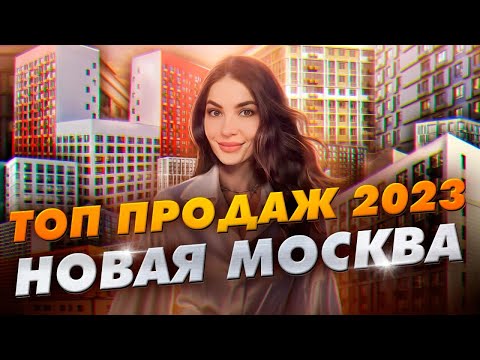 Видео: Топ продаж новостроек 2023. Новая Москва