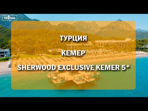 Видео: Sherwood Exclusive Kemer 5*. Обзор отеля в Кемере, Турция