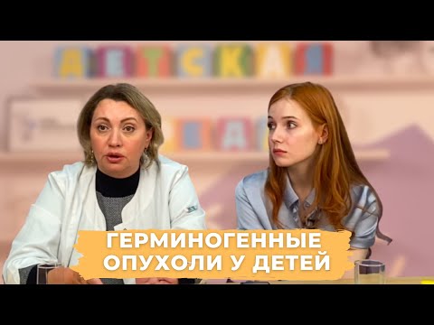 Видео: #ДЕТСКАЯСРЕДА ГЕРМИНОГЕННЫЕ ОПУХОЛИ У ДЕТЕЙ