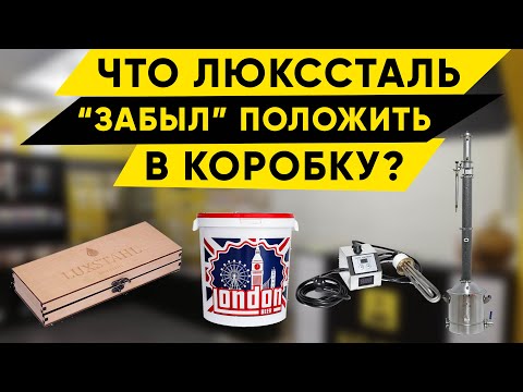 Видео: Чем укомплектовать Люкссталь 8М (Luxstahl 8M) ?