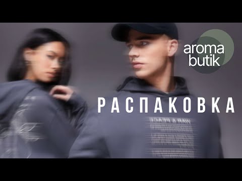 Видео: Распаковка Заказа - 💧 Почему Его Обожают Миллионы?