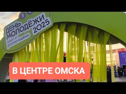 Видео: ПРАЗДНОВАНИЕ ДНЯ МОЛОДЁЖИ В ЦЕНТРЕ ОМСКА/ПЯТНИЦА/5УТРА