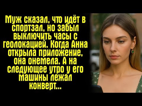 Видео: Муж сказал, что идёт в спортзал, но забыл выключить часы с геолокацией  Когда Анна открыла