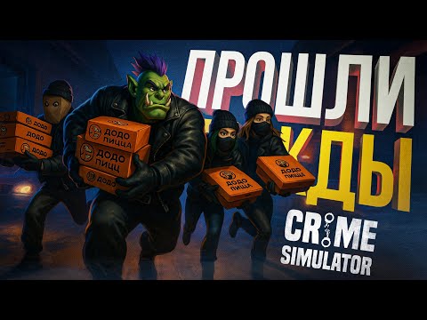 Видео: [Crime Simulator #3] ПРОШЛИ ИГРУ... ТРИЖДЫ... ЗАТО ТЕПЕРЬ У НАС ЕСТЬ СТЯЖКИ...