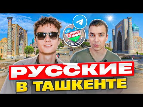 Видео: Русские в Ташкенте. Переехал в Узбекистан и создал с 0 успешный Telegram-чат