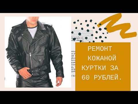 Видео: КОЖАНАЯ КУРТКА за 60 рублей _ремонт воротника.