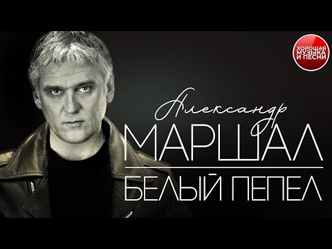 Видео: АЛЕКСАНДР МАРШАЛ ✪ БЕЛЫЙ ПЕПЕЛ ✪ ХОРОШАЯ МУЗЫКА И ПЕСНИ ✪