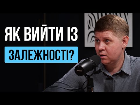 Видео: Як залежність може зруйнувати життя? | Микола Савчук