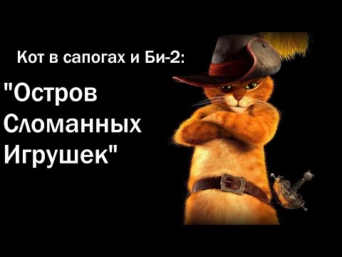 Видео: Кот в сапогах и Би-2 - Клип на песню "Остров сломанных игрушек" (NEW PUSS IN BOOTS!)