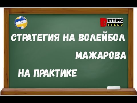 Видео: Стратегия на волейбол Мажарова на практике