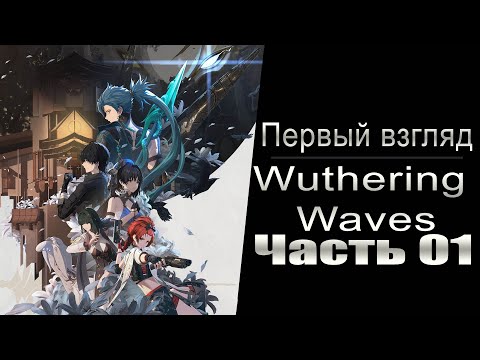 Видео: Первый взгляд: Wuthering Waves - Часть №01