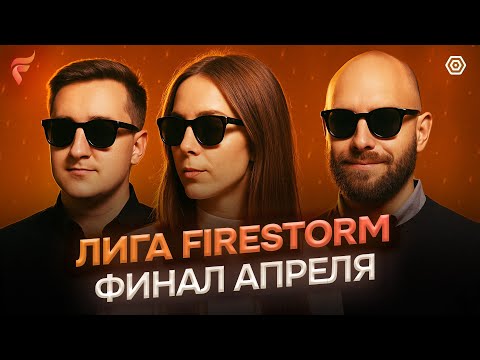 Видео: БАМБЛБИ, GALAY, LINA в финале апреля Лиги firestorm | Mafia Hub Минск