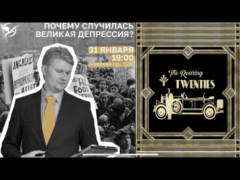Видео: ПОЧЕМУ СЛУЧИЛАСЬ ВЕЛИКАЯ ДЕПРЕССИЯ?