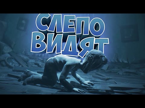 Видео: СЛЕПО ВИДЯТ #8 | Little nightmares 2 |