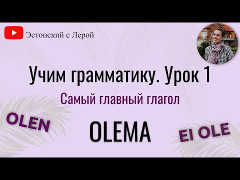 Видео: Учим эстонский | Урок 9 | Самый главный глагол