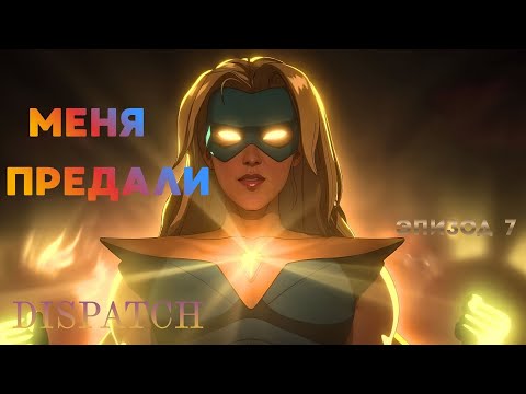 Видео: МЕНЯ ПРЕДАЛИ ▶ Dispatch ▶ РЕТРОСПЕКТИВА    Эпизод 7