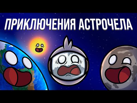 Видео: Приключения Астрочела (сборник)
