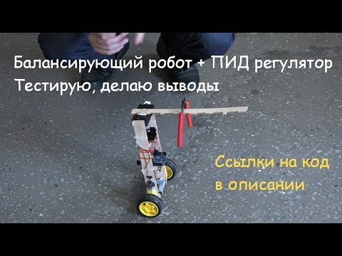 Видео: Балансирующий робот и ПИД / Balancing robot and the PID