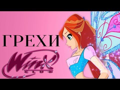 Видео: ГРЕХИ Winx Club 4 сезон 1 серия