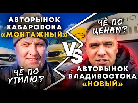 Видео: Зеленый угол и Авторынок на Монтажной, смотрим что по ценам на авто из Японии