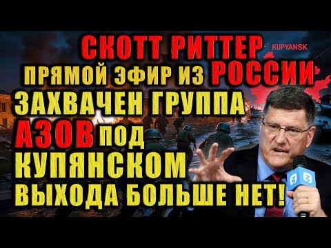 Видео: Скотт Риттер в Санкт Петербурге раскрывает реальное положение дел на фронте.