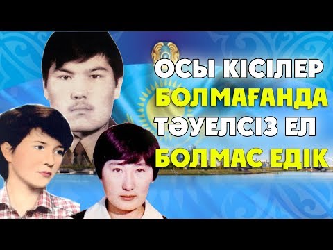 Видео: ТӘУЕЛСІЗДІКТЕ ҚҰРБАН БОЛҒАНДАРДЫҢ СЕНІМІН АҚТАДЫҚ ПА/ ЖЕЛТОҚСАН ОҚИҒАСЫ /НАҒЫЗ БАТЫРЛАР