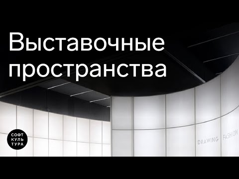 Видео: Разбор выставочных пространств. Фрагмент занятия курса «Как сделать выставку»