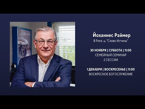 Видео: Семейное консультирование: 1. сессия - Йоханнес Раймер (30.11.2024)